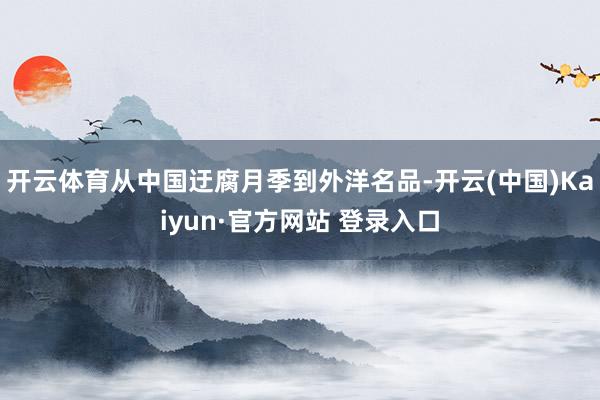 开云体育从中国迂腐月季到外洋名品-开云(中国)Kaiyun·官方网站 登录入口