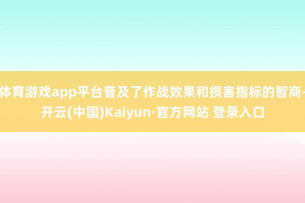 体育游戏app平台普及了作战效果和损害指标的智商-开云(中国)Kaiyun·官方网站 登录入口