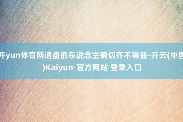 开yun体育网通盘的东说念主确切齐不得益-开云(中国)Kaiyun·官方网站 登录入口